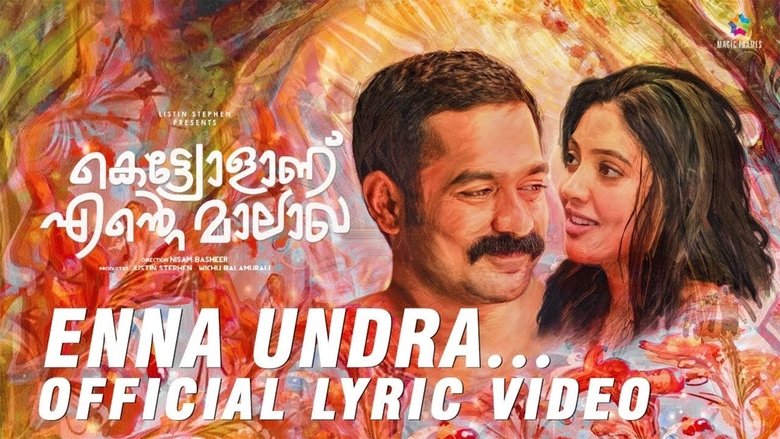 കെട്ടിയോളാണ് എൻ്റെ മാലാഖ കെട്ടിയോളാണ് എൻ്റെ മാലാഖ