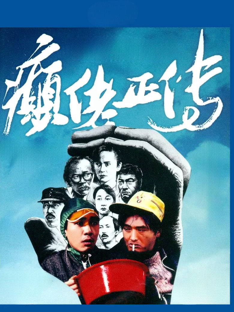 Imatge de 癲佬正傳