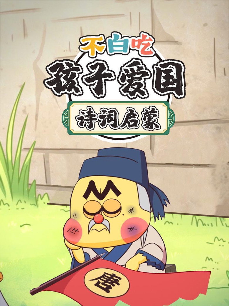 Official poster for 不白吃孩子爱国诗词启蒙
