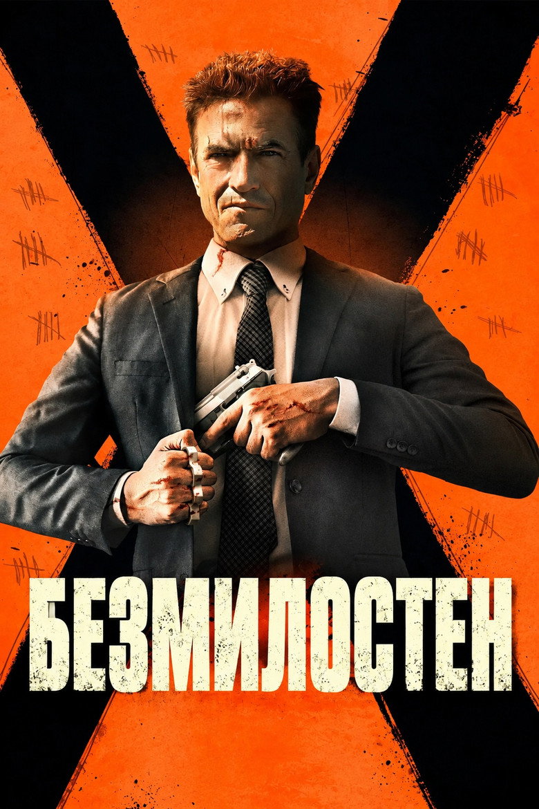 Постер на Безмилостен