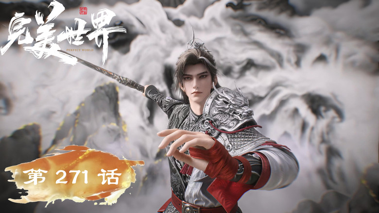 Still from 完美世界 - Season 1 Episode 271