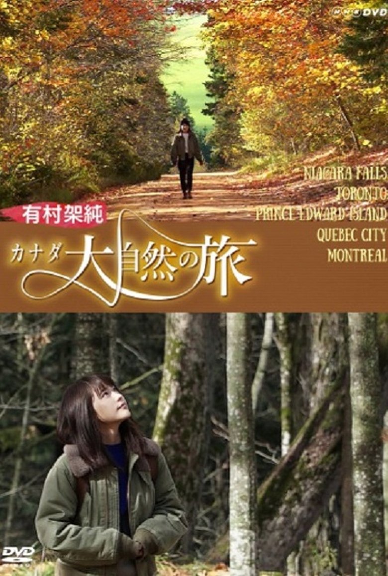 有村架純 カナダ大自然の旅 main poster