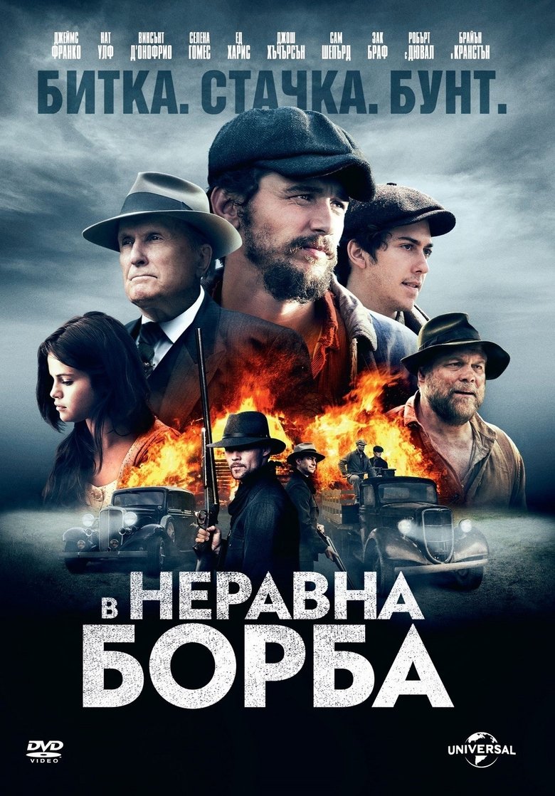 В неравна борба (2016)
