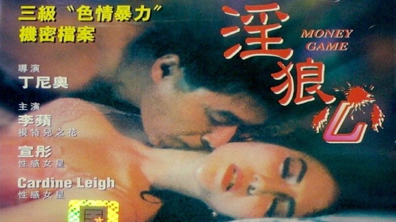 淫狼心 movie poster