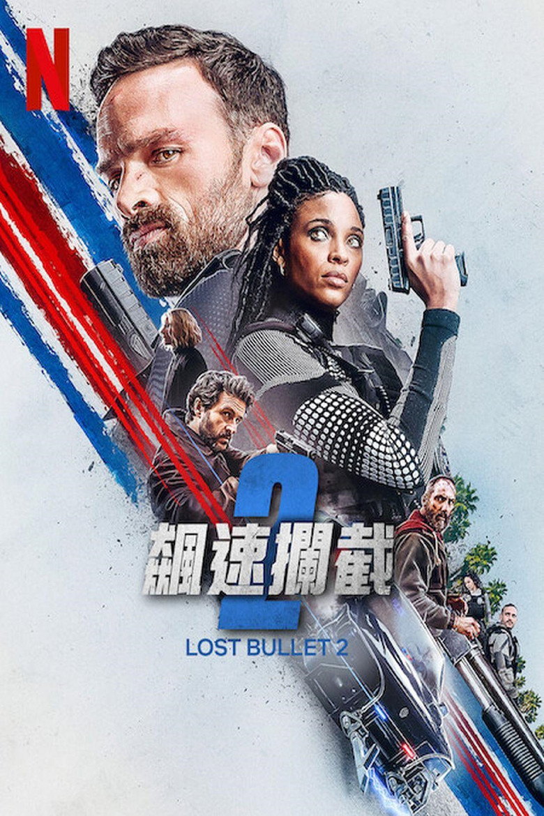 罪证子弹2 Balle perdue 2 (2022)-光鸭·臻影社