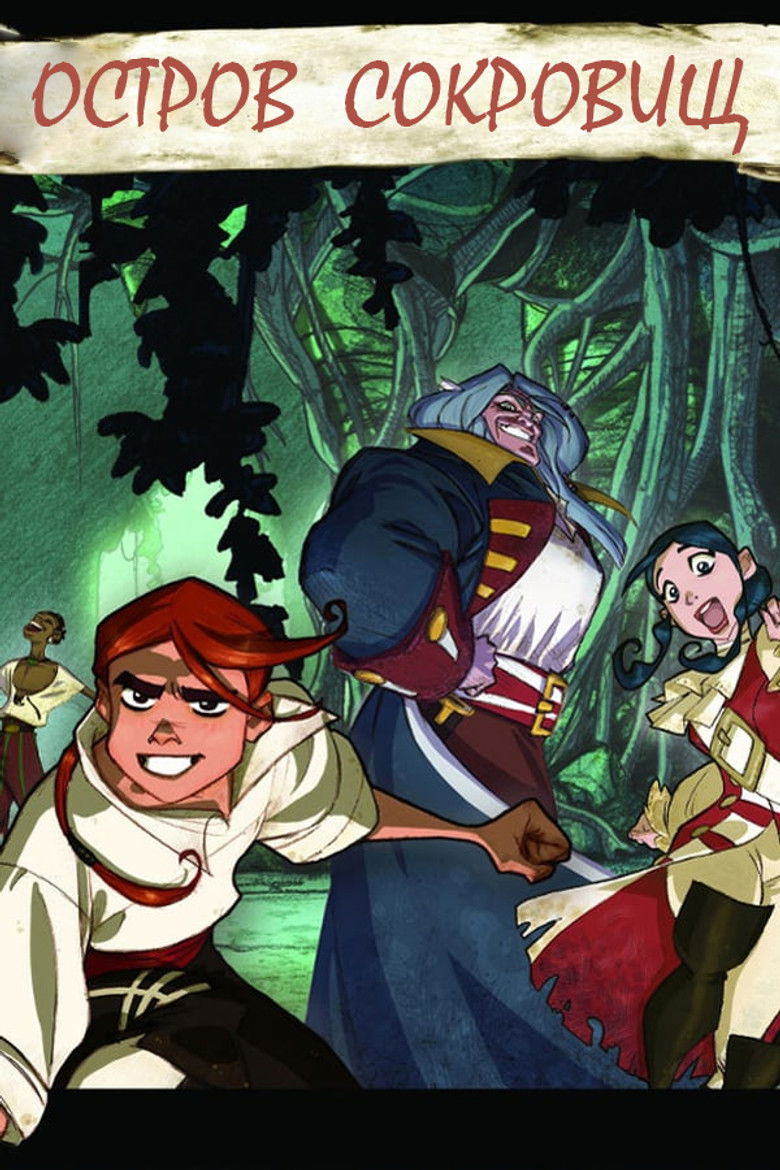 Остров сокровищ
