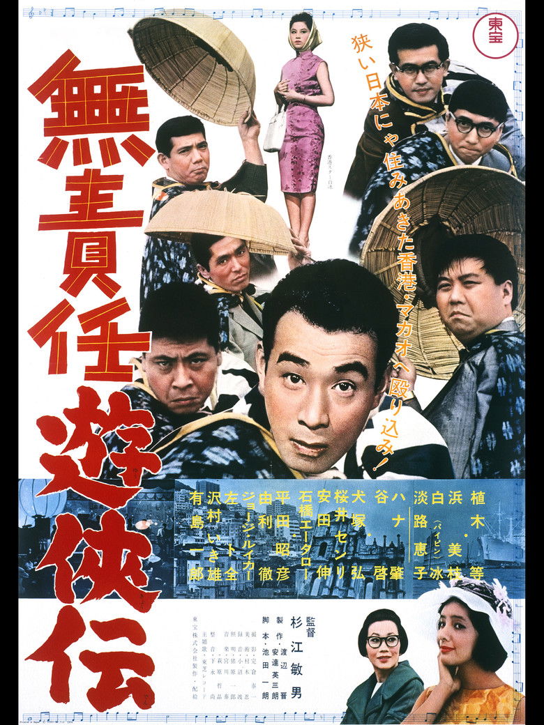 Imatge de 無責任遊侠伝