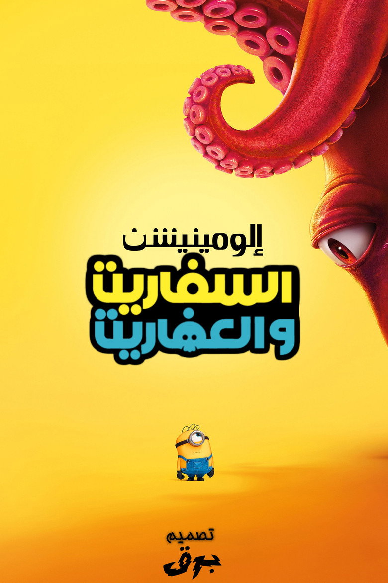 Minions & Monsters (2026)