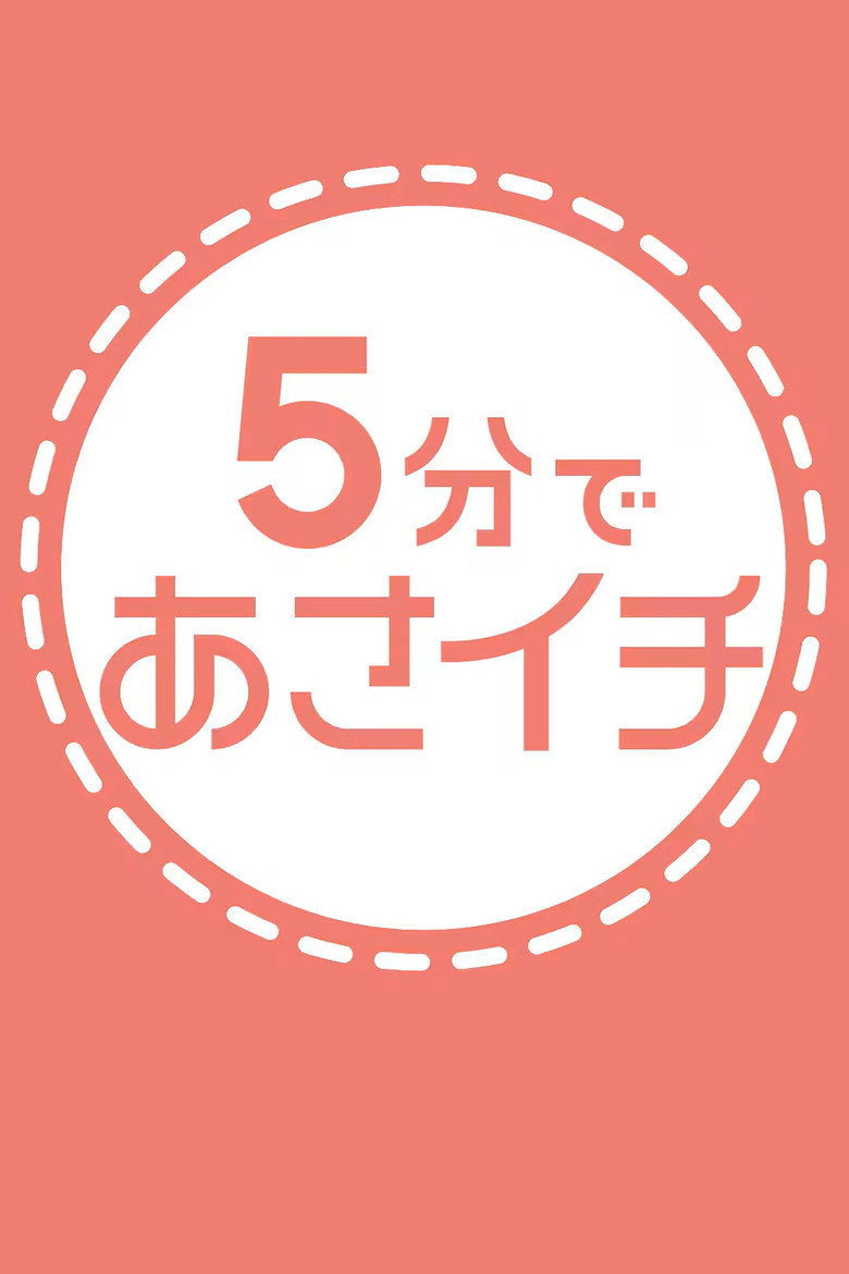 Official poster for ５分であさイチ