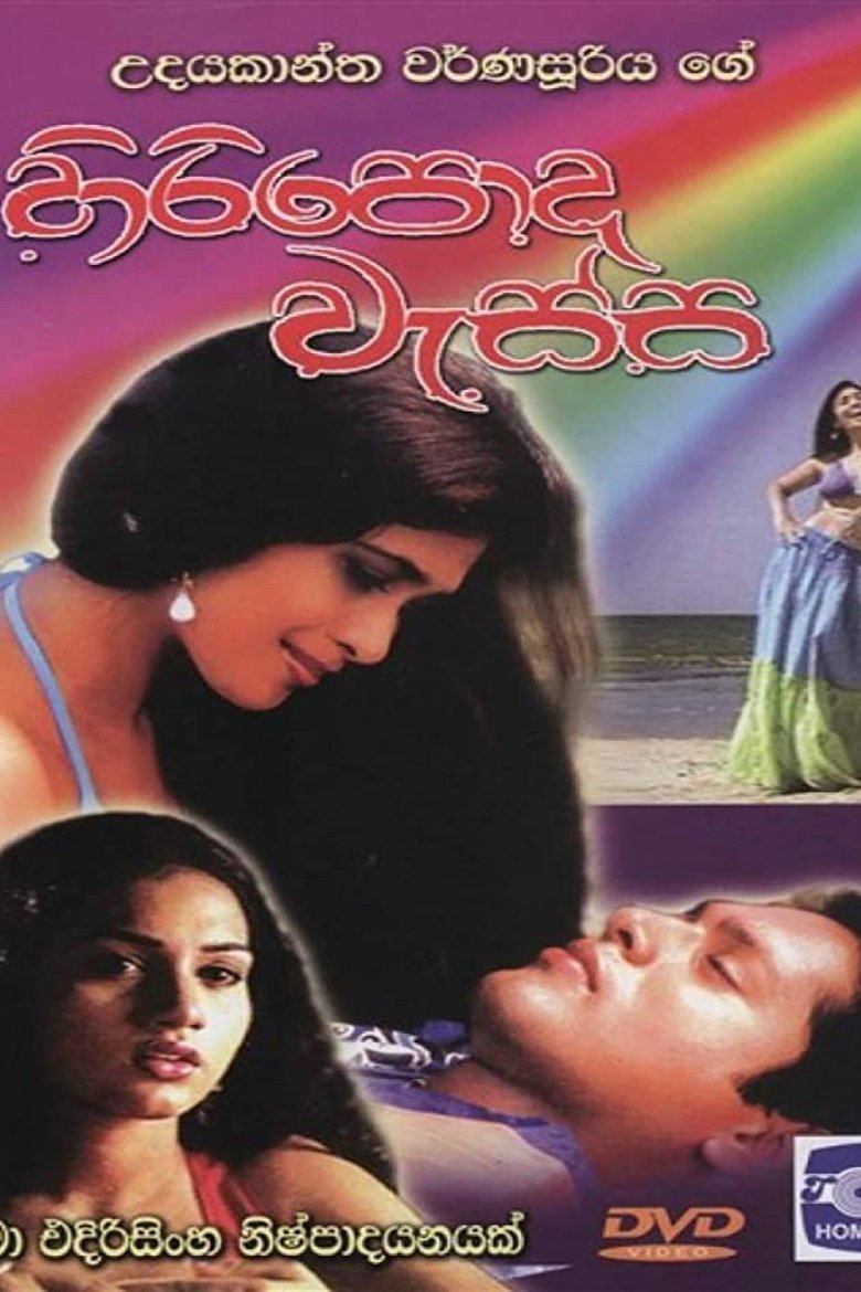 Hiripoda Wassa - හිරිපොද වැස්ස main poster