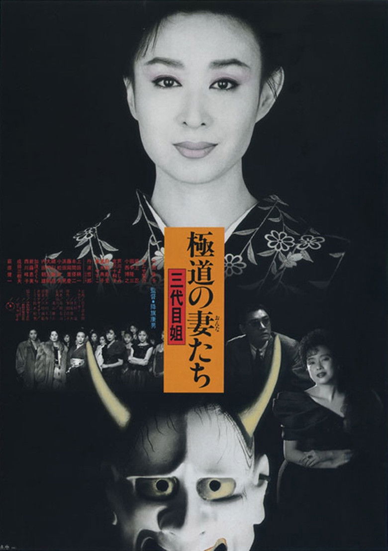 Imatge de 極道の妻たち　三代目姐