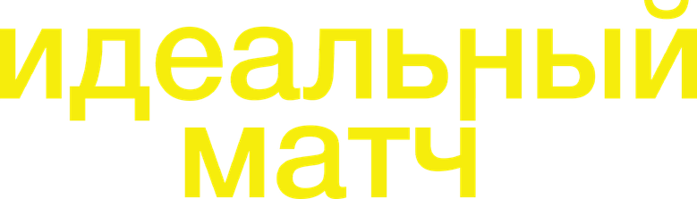 Идеальный матч