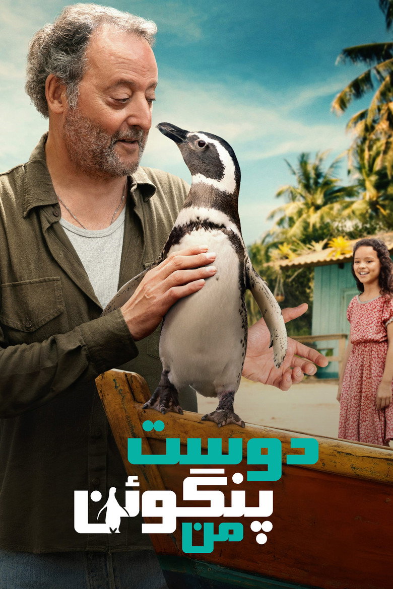 پوستر دوست پنگوئن من