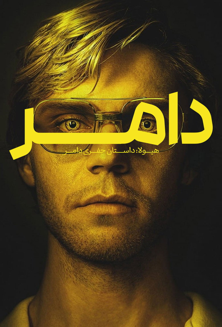 پوستر دامر - هیولا: داستان جفری دامر