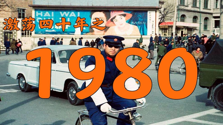 Still image for 激荡四十年 season 1 episode 3: Episode 3