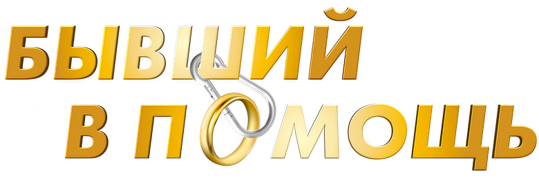 Бывший в помощь