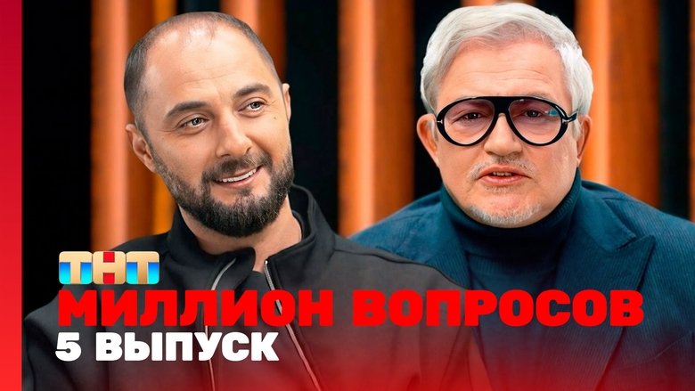 Still image for Миллион вопросов season 1 episode 5: Episode 5
