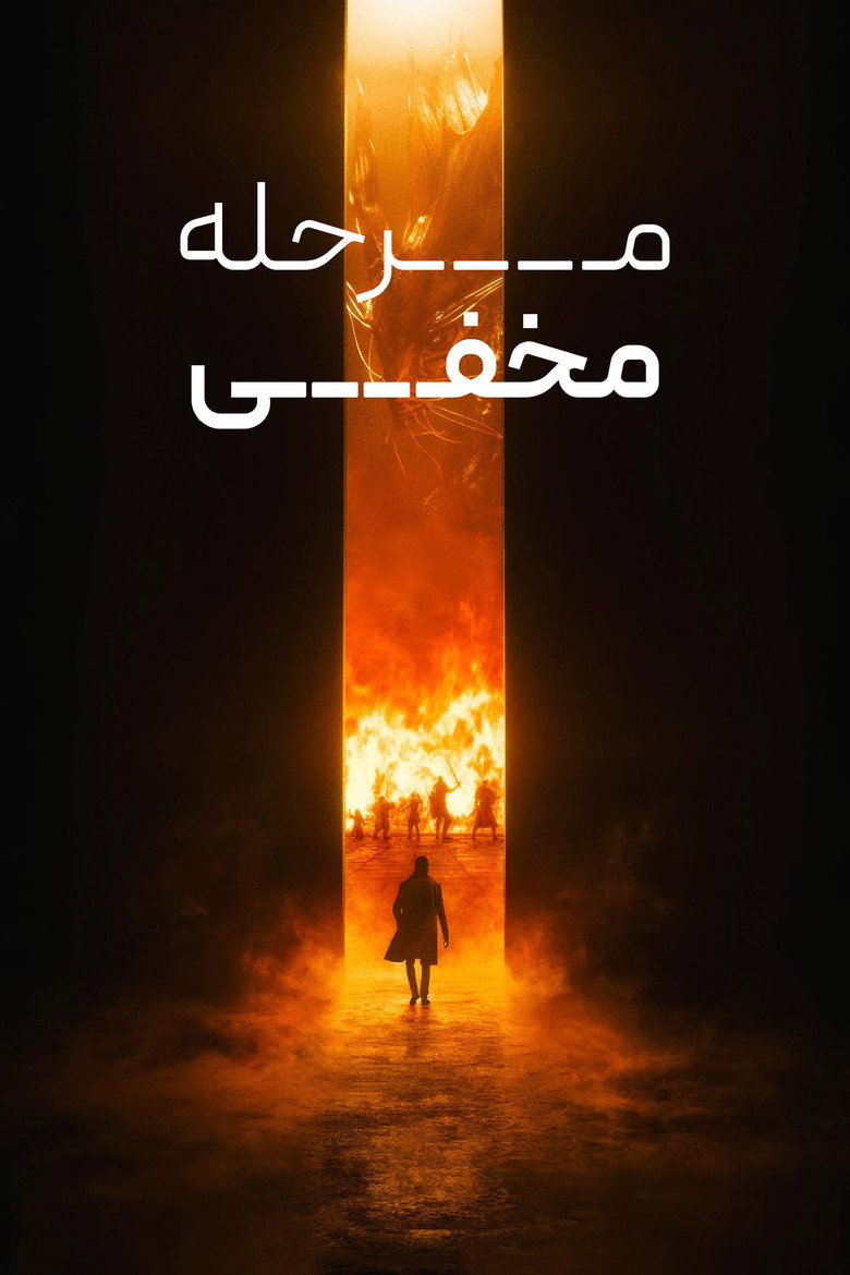 پوستر Secret Level