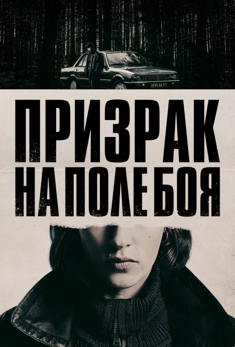 Призрак на поле боя