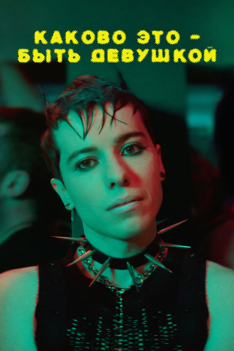 Каково это – быть девушкой