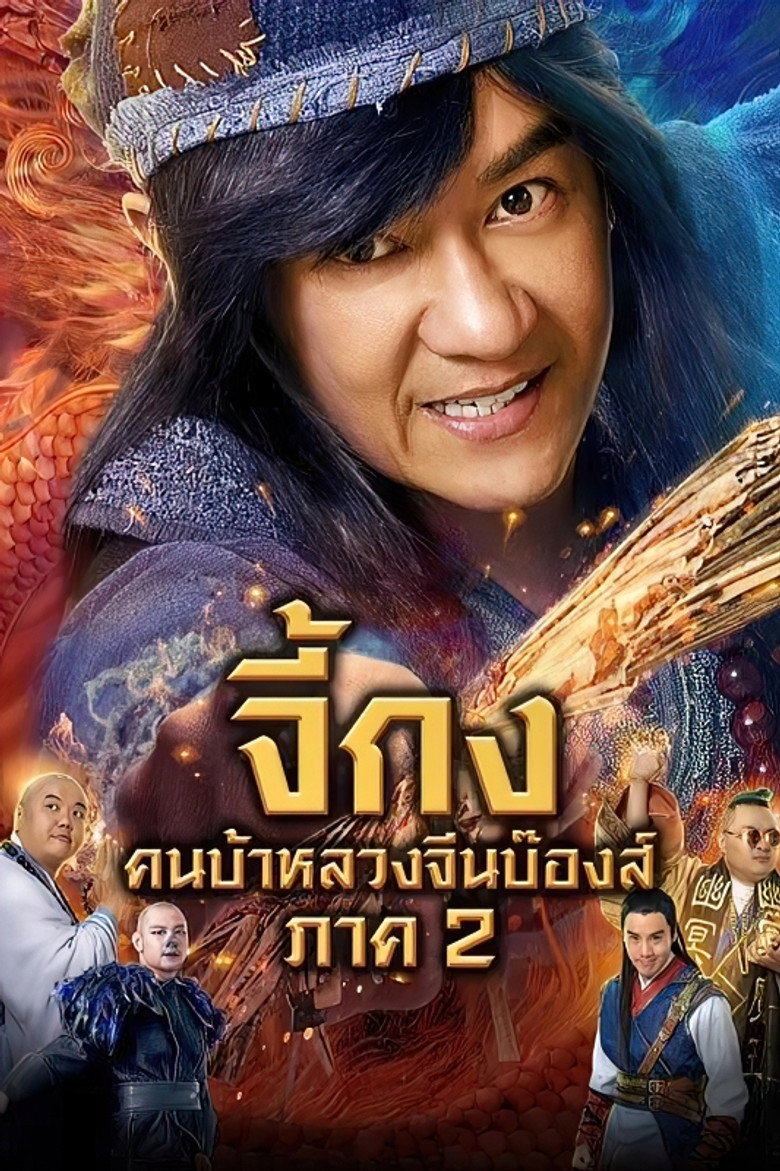 โปสเตอร์ The Incredible Monk - Dragon Return (2018) จี้กง คนบ้าหลวงจีนบ๊องส์ ภาค 2