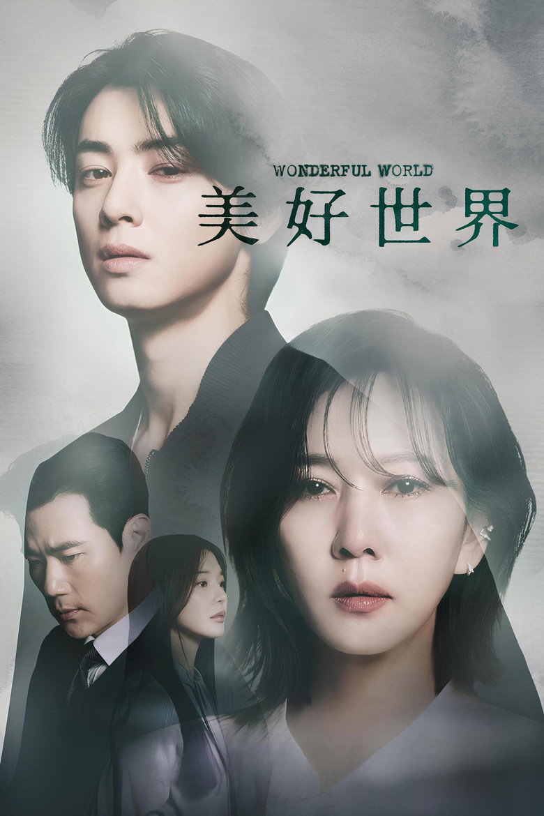 美好世界 封面海报