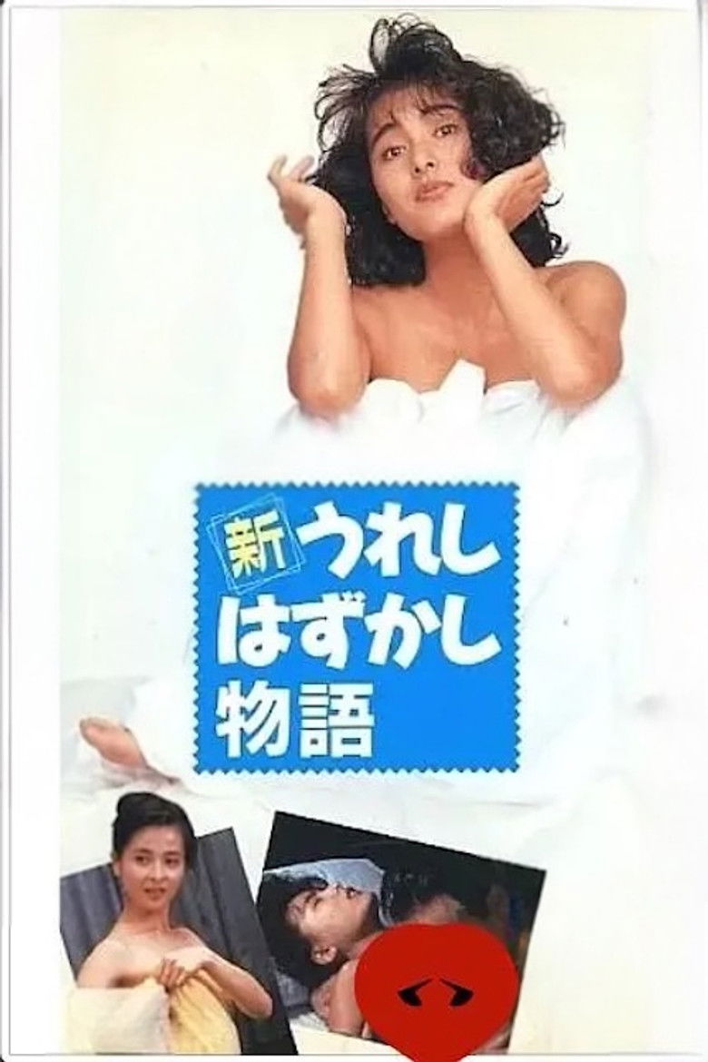 Imatge de 新うれしはずかし物語