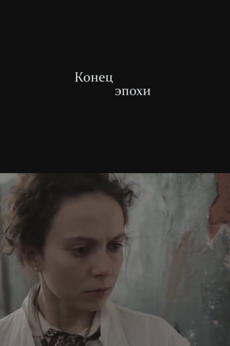 Imatge de Конец эпохи