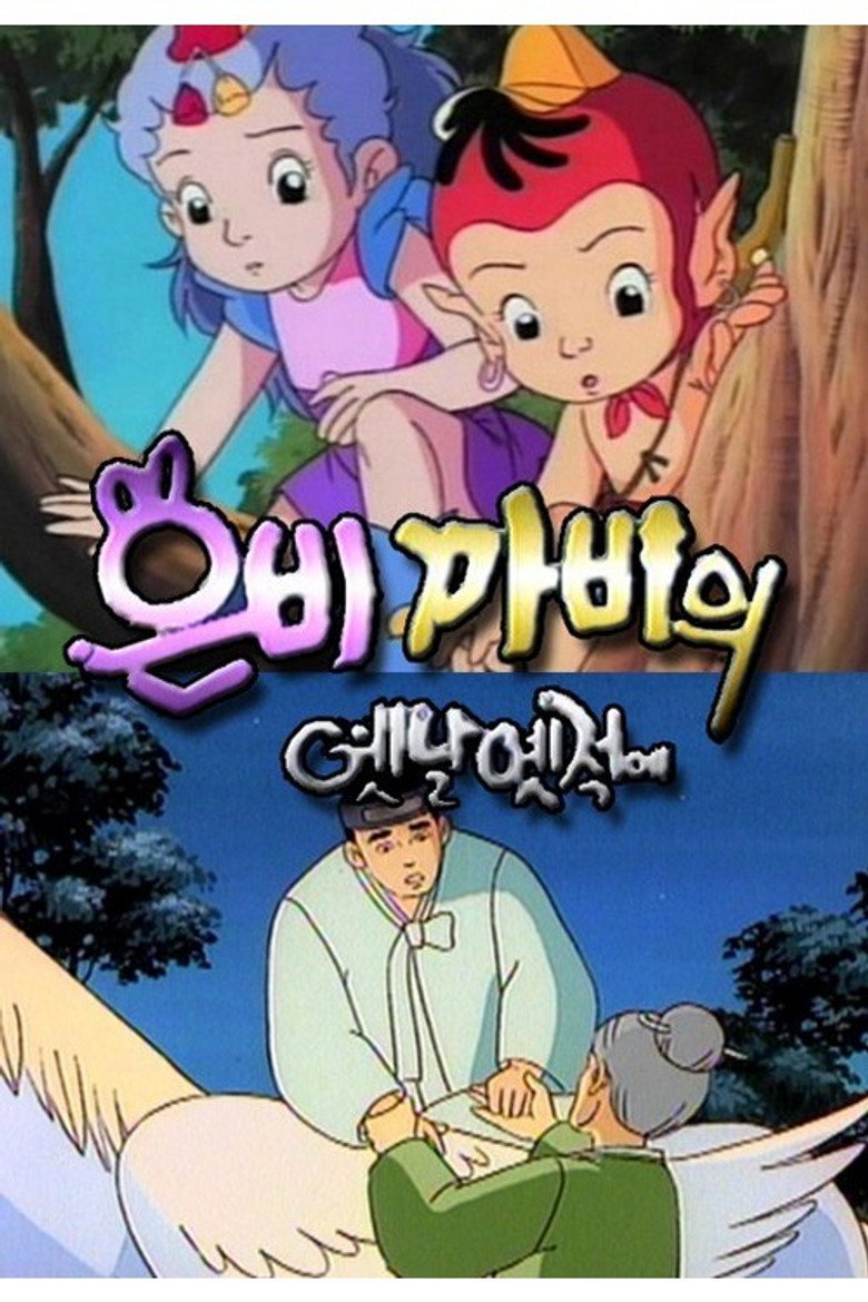 은비 까비의 옛날 옛적에