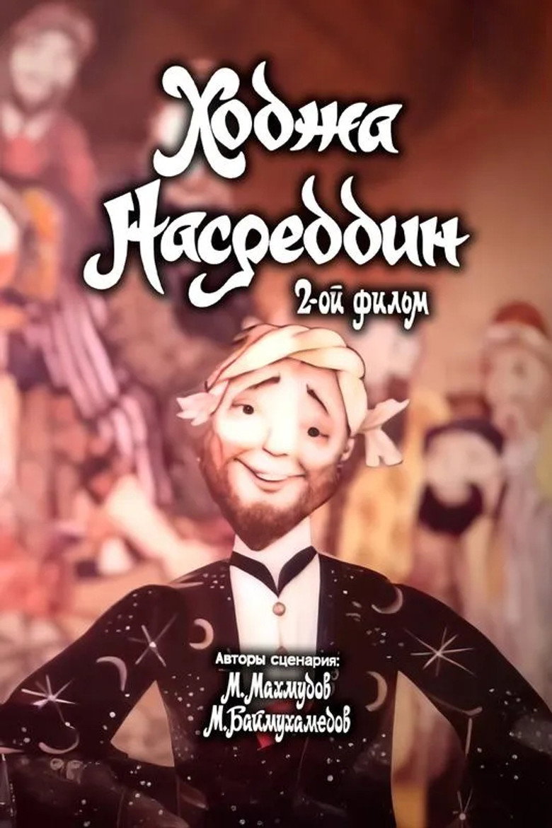 Imatge de Ходжа Насреддин. Фильм 2