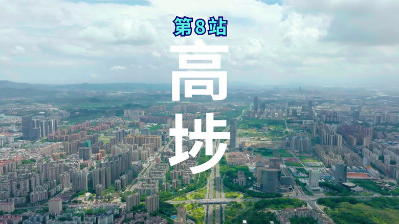 Still image for 一條麻甩在東莞 season 1 episode 8: Episode 8