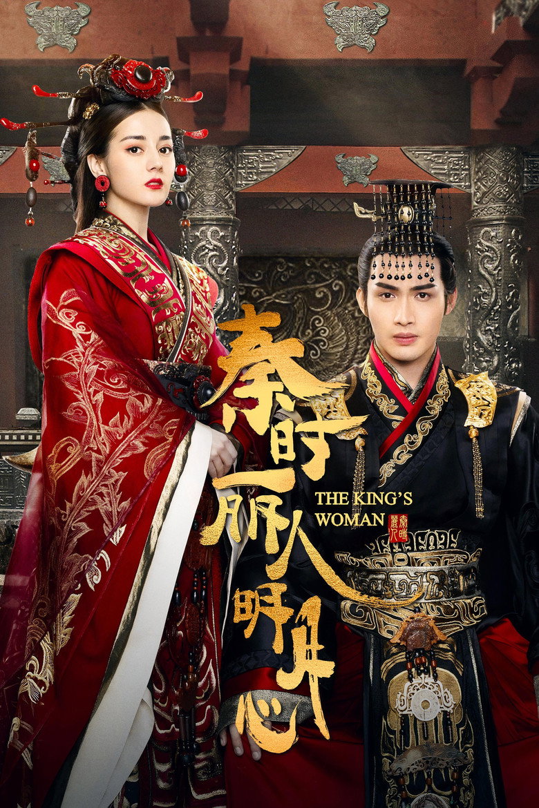 秦时丽人明月心 (2017) Season 1 poster