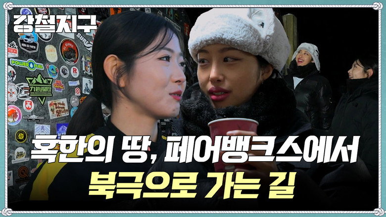 강철지구 Season 1 62화
