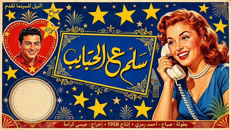 سلم ع الحبايب 3