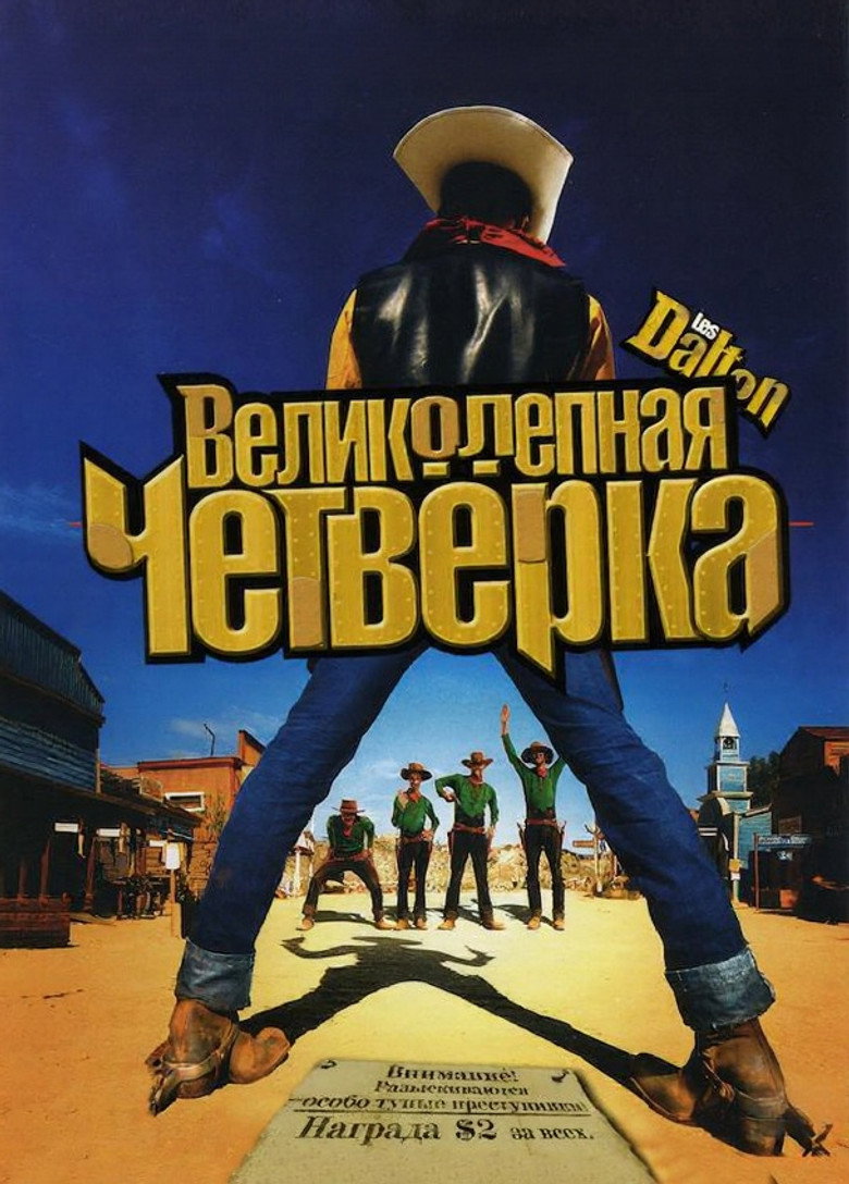 Великолепная четвёрка (2004)