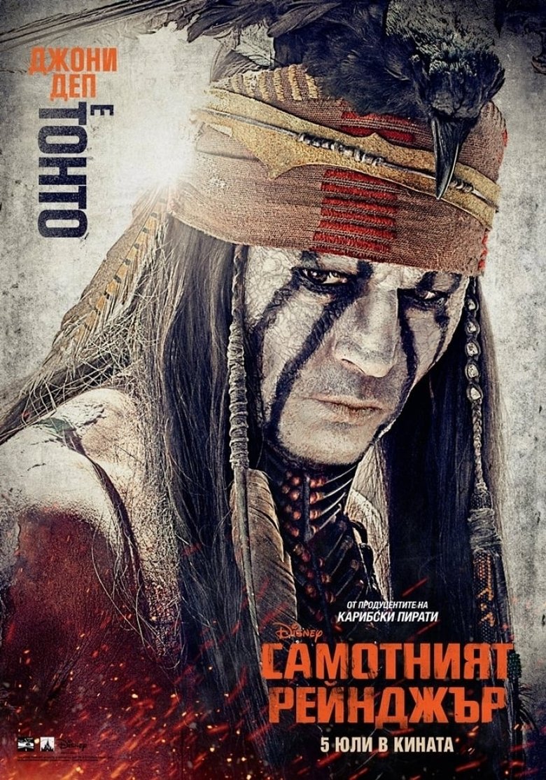 Самотният рейнджър (2013)