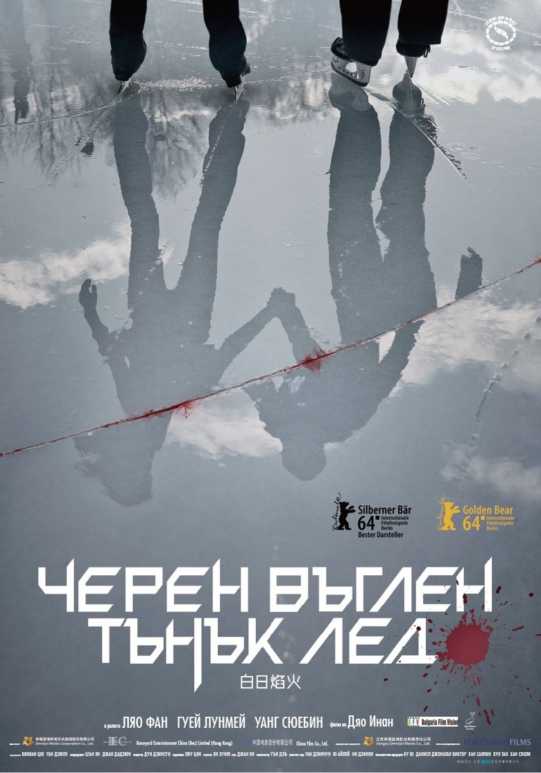 Черен въглен, тънък лед (2014)