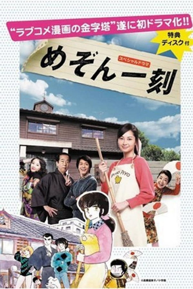 Постер коллекции めぞん一刻シリーズ (Live Action)