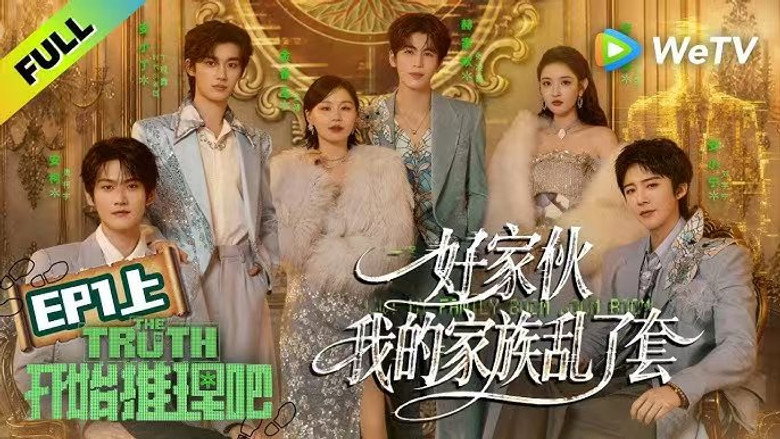 第1期上：好家伙！我的家族乱了套！ görsel 2