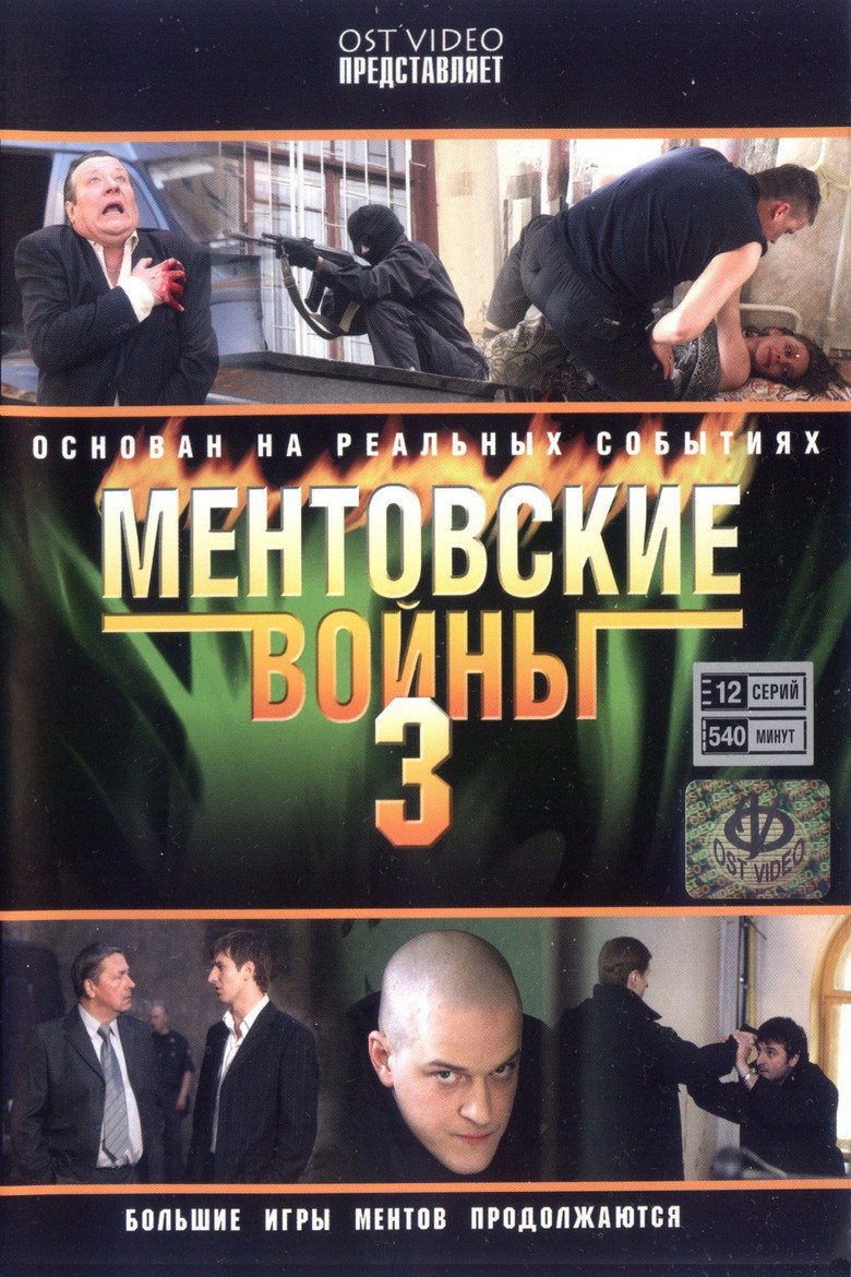 Ментовские войны-3