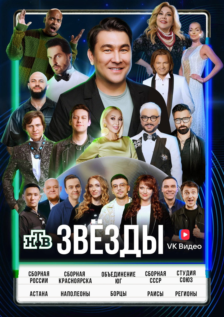 Official poster for Звезды
