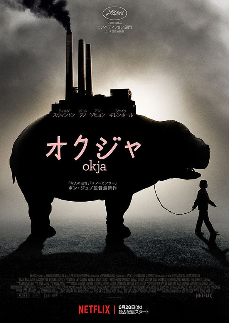 Plakat filmu オクジャ／okja
