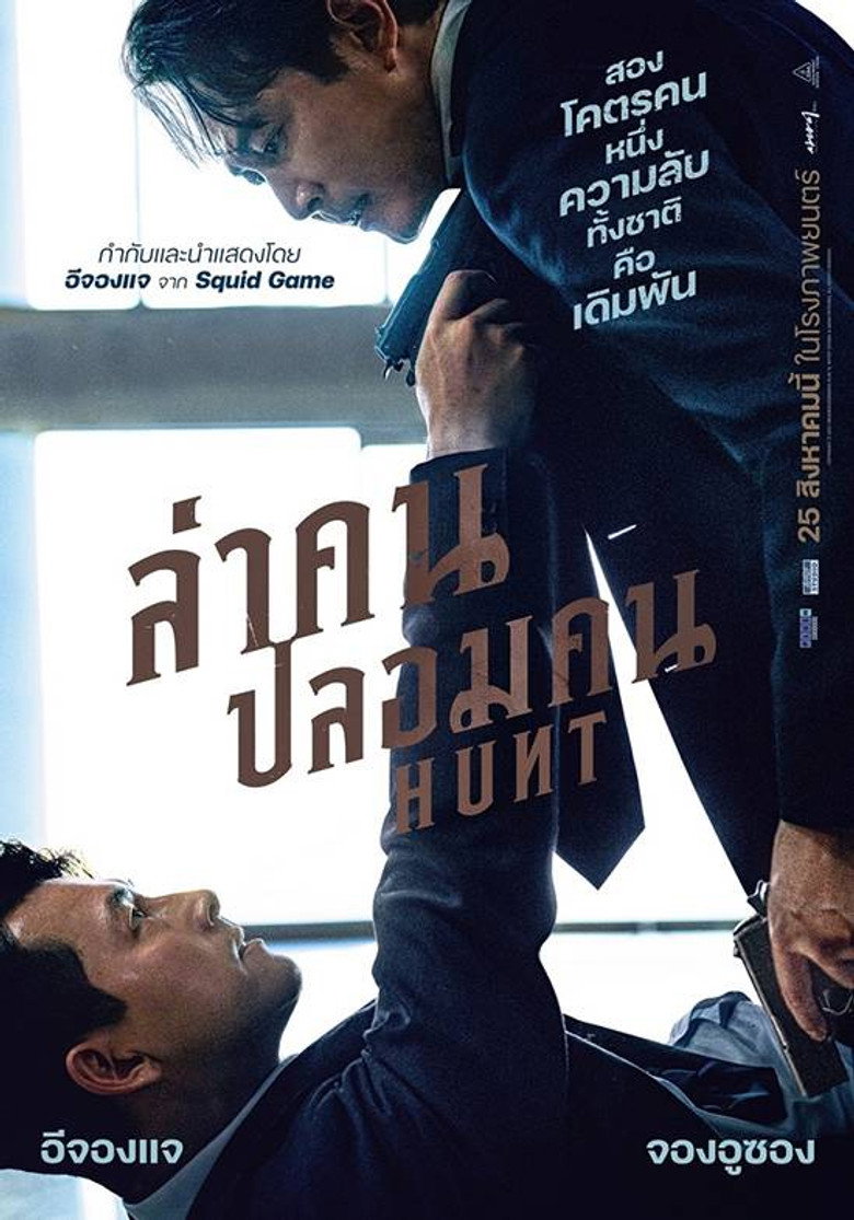 โปสเตอร์ Hunt (2022) ล่าคน ปลอมคน