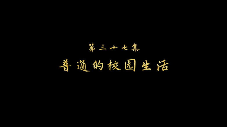 普通的校园生活 görseli