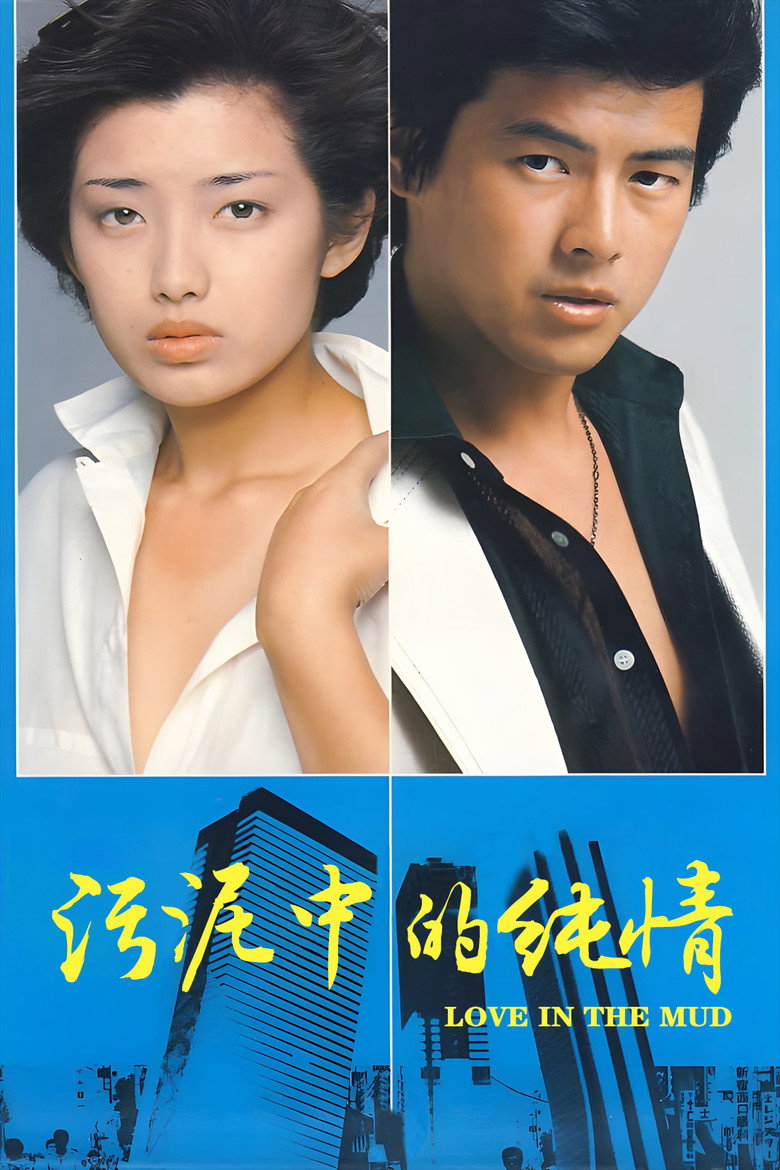 污泥中的纯情 (1977)-光鸭·臻影社