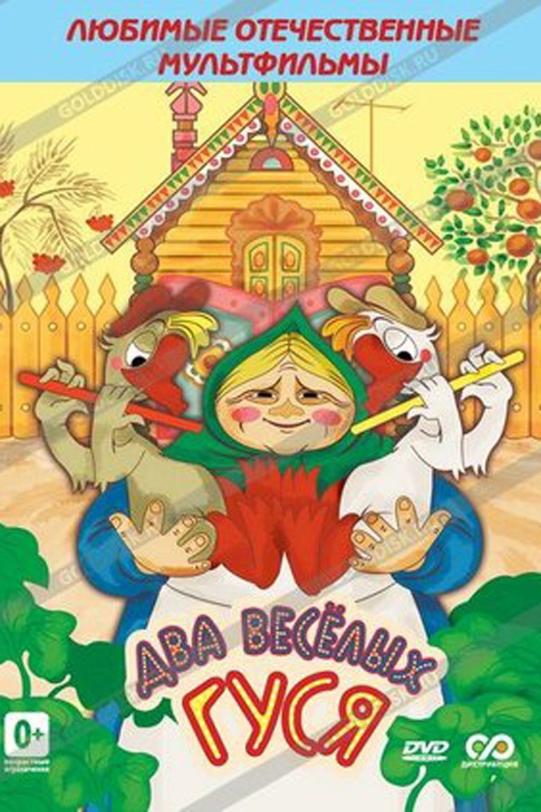 картинки 2 веселых гуся