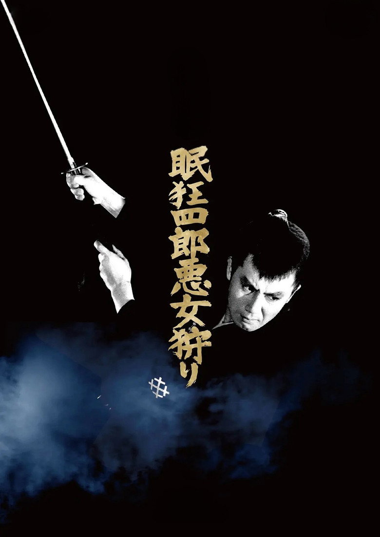 Imatge de 眠狂四郎悪女狩り