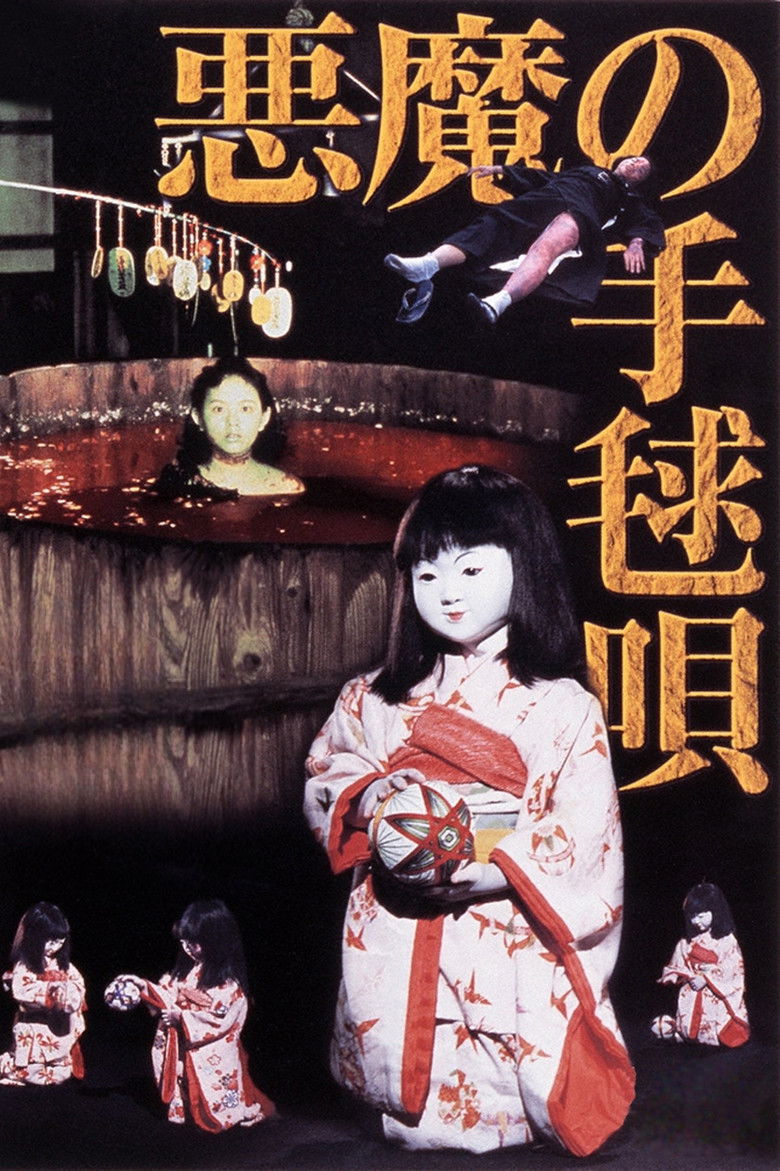 Imatge de 悪魔の手毬唄