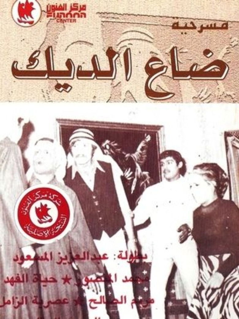 Imatge de ضاع الديك