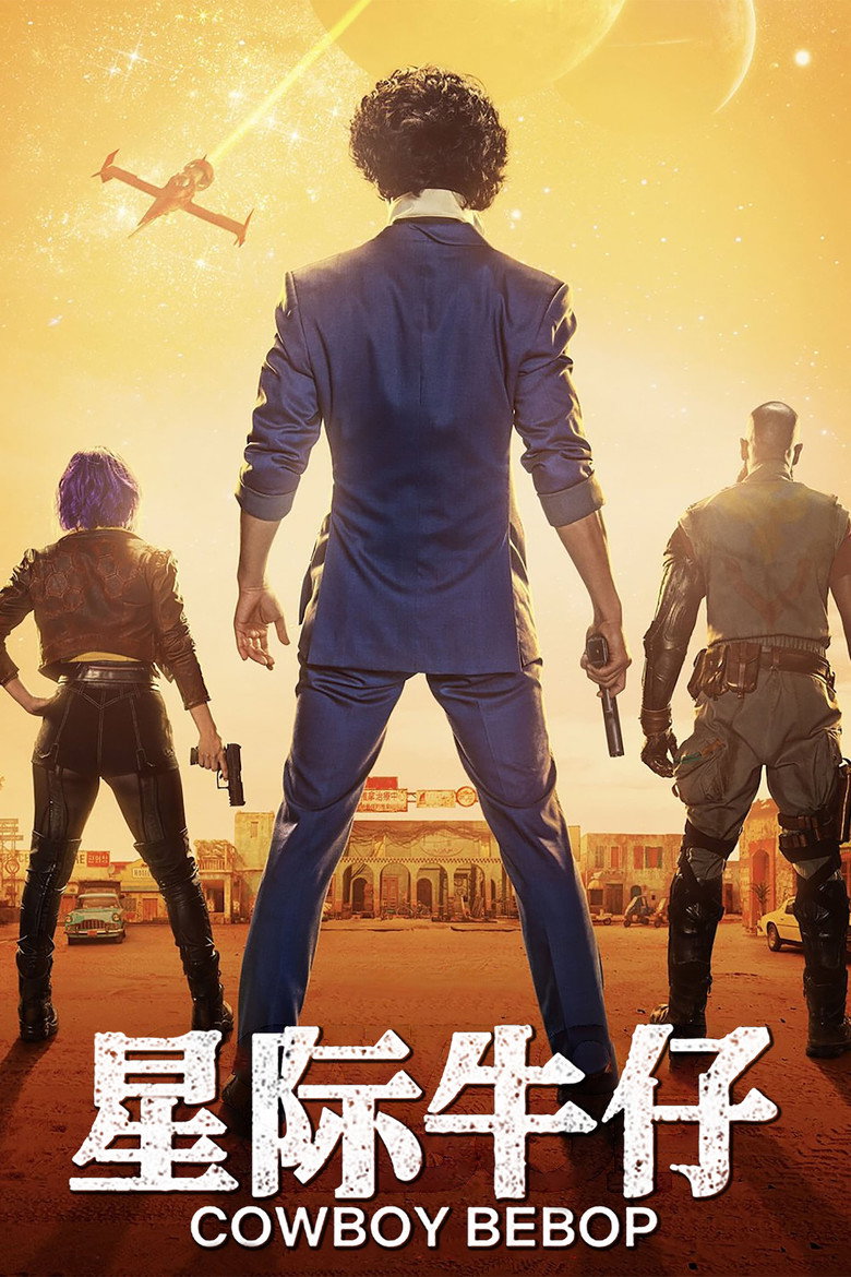 星际牛仔真人版 2021 1080p 中字 91.8GB 26个文件-光鸭·臻影社
